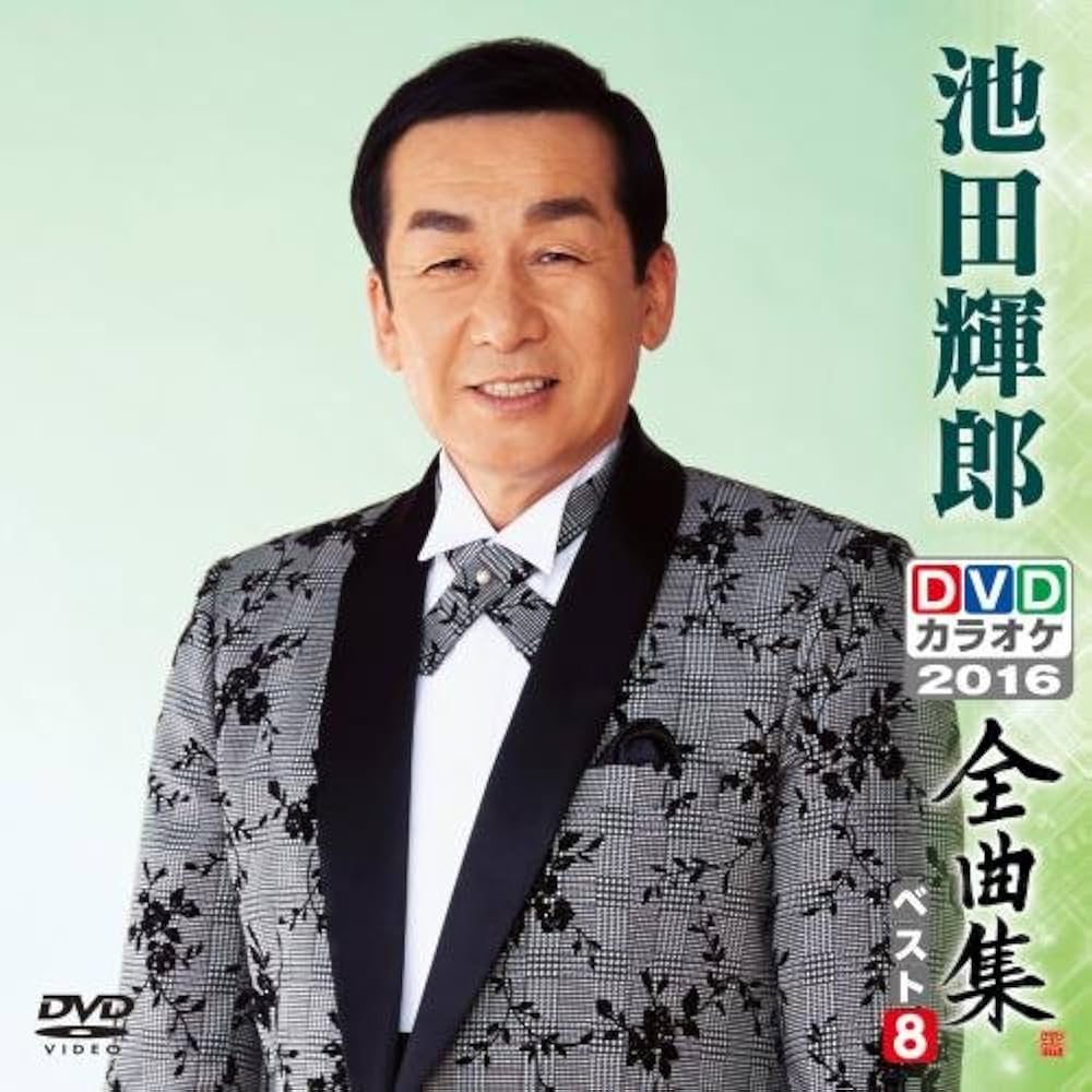 (未使用･未開封品)DVDカラオケ全曲集 ベスト8 池田輝郎 Amazon.co.jp: DVDカラオケ全曲集 ベスト8 池田輝郎 : カラオケ: DVD